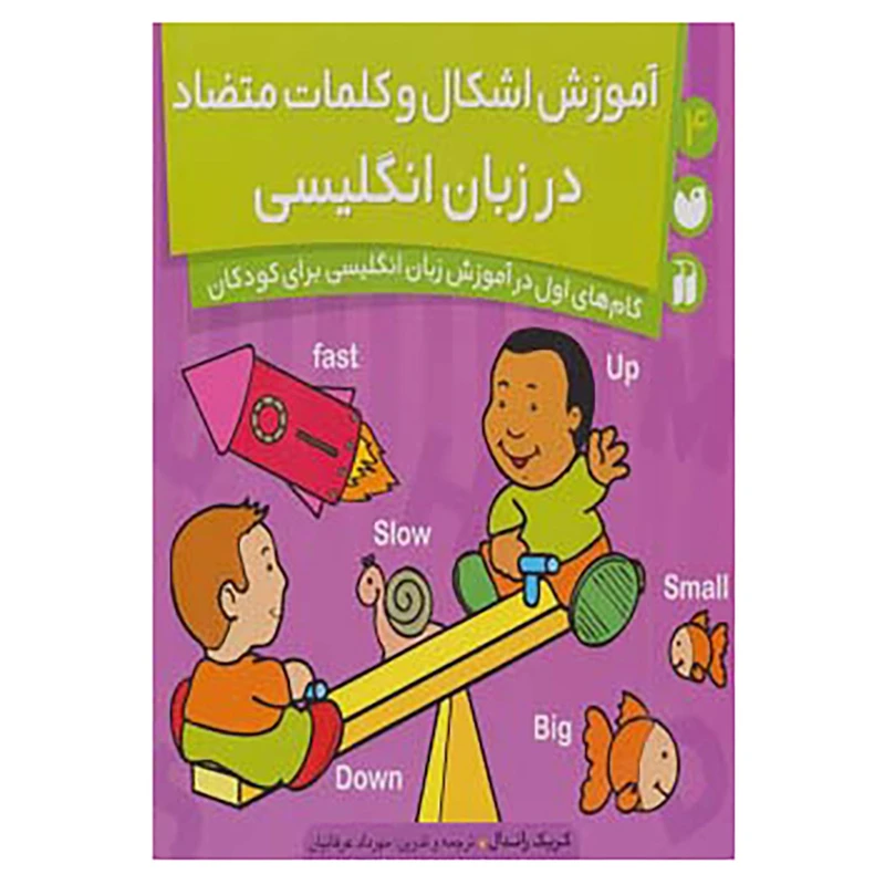 کتاب گام های اول در آموزش زبان انگلیسی برای کودکان 4 اثر کریک راندال