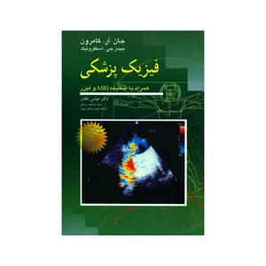 کتاب فیزیک پزشکی همراه با ضمیمه MRI و لیزر اثر جان آر. کامرون و جیمز جی. اسکفرونیک انتشارات آییژ