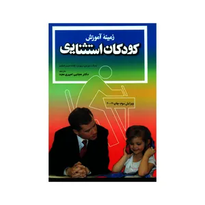 کتاب زمینه آموزش کودکان استثنایی اثر جمعی از نویسندگان انتشارات شهرآشوب