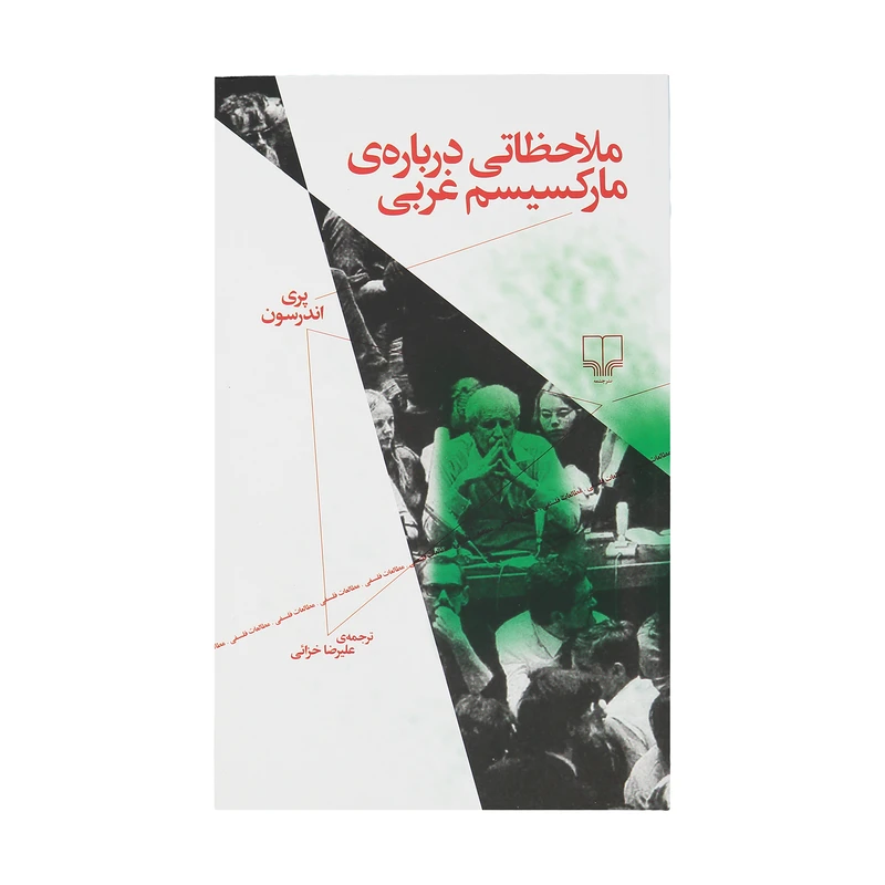 کتاب ملاحظاتی درباره ی مارکسیسم غربی اثر پری اندرسون نشر چشمه