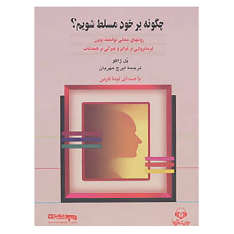 کتاب کتاب سخنگو چگونه بر خود مسلط شویم؟ اثر پل ژاگو