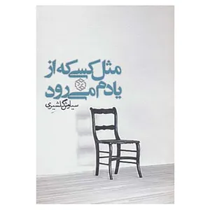 کتاب داستان ایرانی13 اثر سیاوش گلشیری