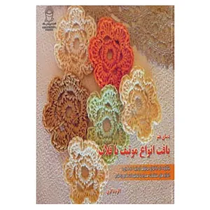 کتاب دنیای هنر بافت انواع موتیف با قلاب اثر کایتلین ساینیو