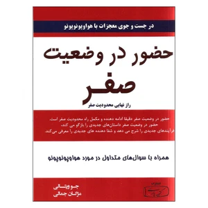 کتاب حضور در وضعیت صفر اثر جو ویتالی انتشارات کتیبه پارسی