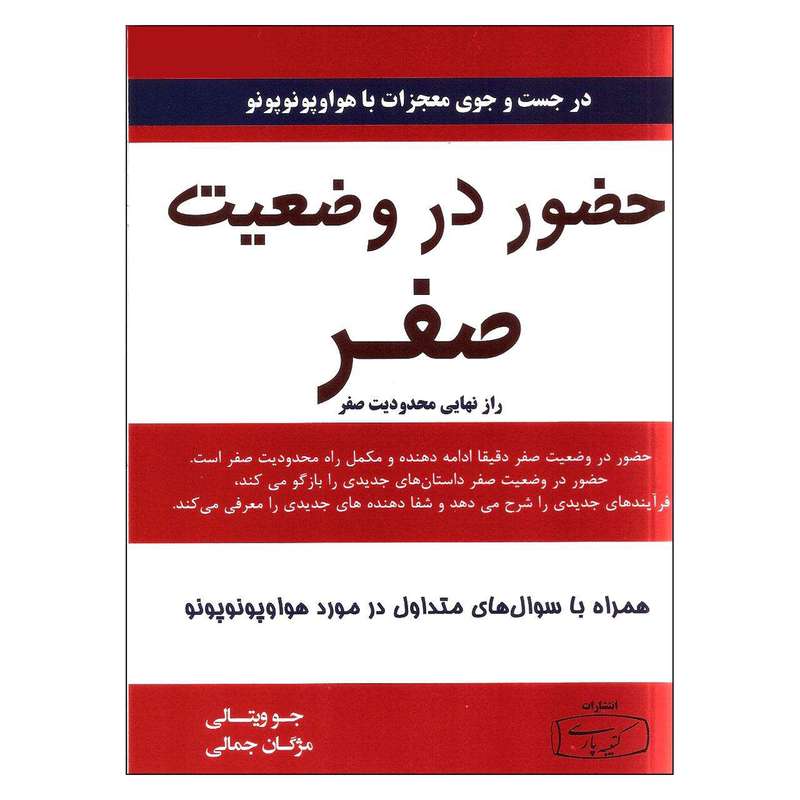 کتاب حضور در وضعیت صفر اثر جو ویتالی انتشارات کتیبه پارسی