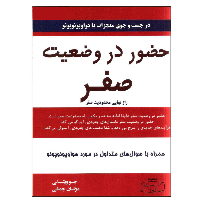 کتاب حضور در وضعیت صفر اثر جو ویتالی انتشارات کتیبه پارسی