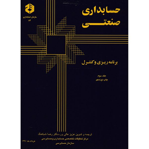 کتاب حسابداری صنعتی برنامه ریزی و کنترل اثر آدولف ماتز - جلد سوم کتاب حسابداری صنعتی برنامه ریزی و کنترل اثر آدولف ماتز - جلد سوم