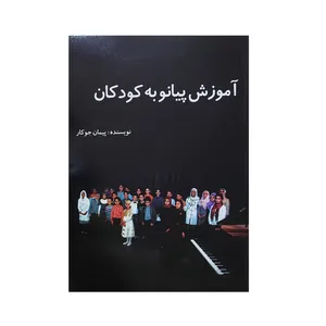 کتاب آموزش پیانو به کودکان اثر پیمان جوکار انتشارات چندگاه