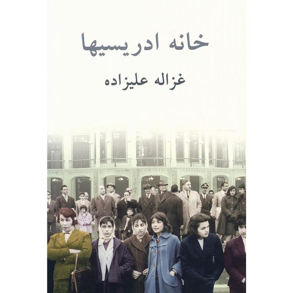 کتاب خانه ادریسی ها اثر غزاله علیزاده کتاب خانه ادریسی ها اثر غزاله علیزاده