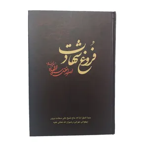 کتاب فروغ شهادت اثر حاج شیخ علی سعادت پرور نشر احیا ء کتاب