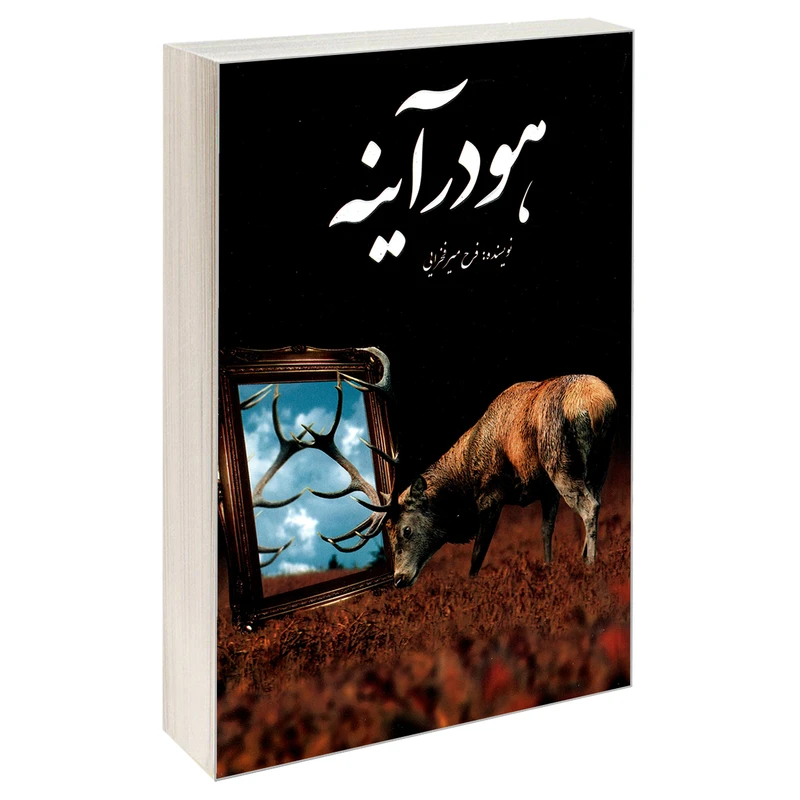 کتاب هو در آینه اثر فرح میر فخرایی نشر سرگیس