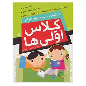 کتاب کلاس اولی ها اثر فهیمه سیدناصری