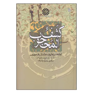 کتاب کشف المحجوب اثر ابوالحسن علی بن عثمان هجویری انتشارات سروش