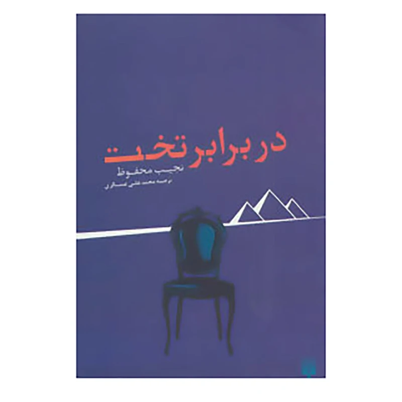 کتاب در برابر تخت اثر نجیب محفوظ