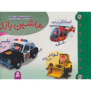 کتاب مجموعه ماشین بازی 2 اثر امیلی بومون