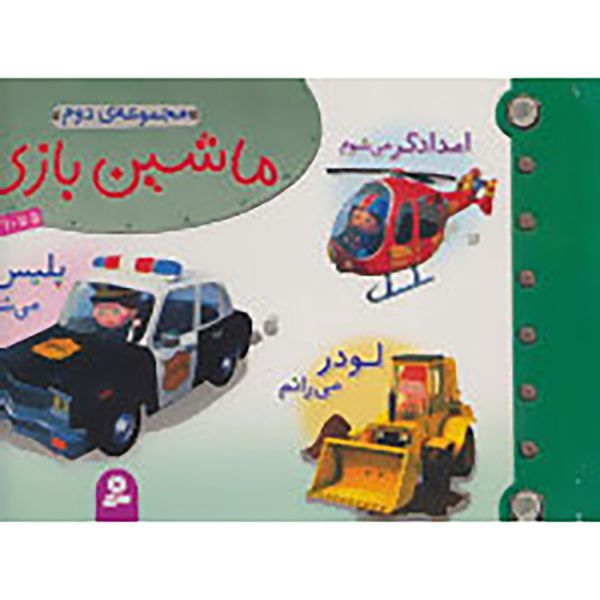 کتاب مجموعه ماشین بازی 2 اثر امیلی بومون کتاب مجموعه ماشین بازی 2 اثر امیلی بومون