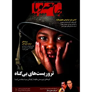 مجله جامعه پویا - شماره 30