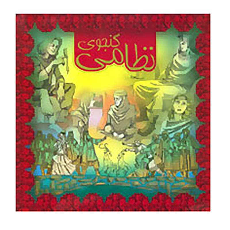 کتاب نظامی گنجوی 1 اثر نظامی گنجوی