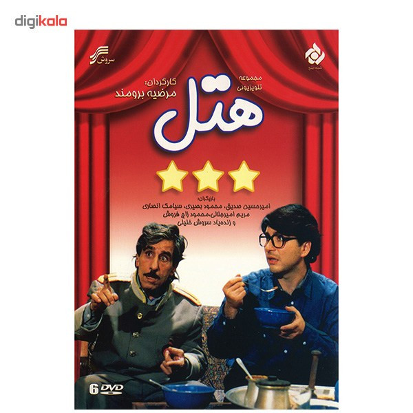 مجموعه تلویزیونی هتل اثر مرضیه برومند