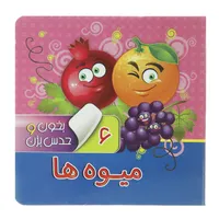 کتاب بخون و حدس بزن 6 میوه ها اثر معصومه سلمان