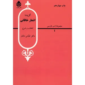 کتاب گزیده اشعار خاقانی اثر عباس مایار