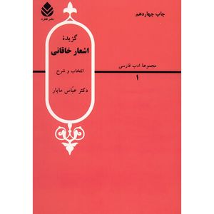 کتاب گزیده اشعار خاقانی اثر عباس مایار