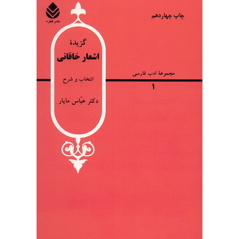 کتاب گزیده اشعار خاقانی اثر عباس مایار