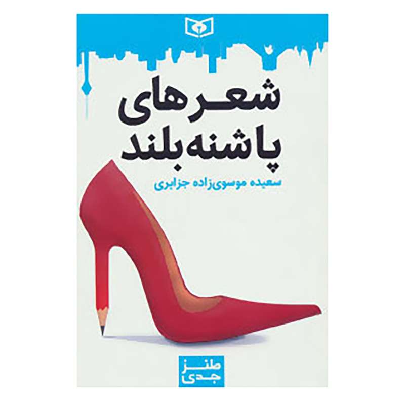 کتاب طنز جدی 4 اثر سعیده موسوی زاده جزایری