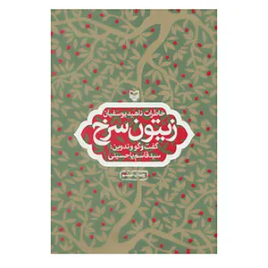کتاب زیتون سرخ اثر ناهید یوسفیان