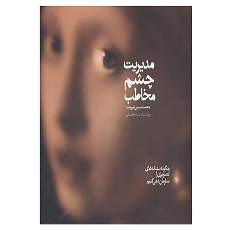 کتاب مدیریت چشم مخاطب اثر محمدحسین نیرومند