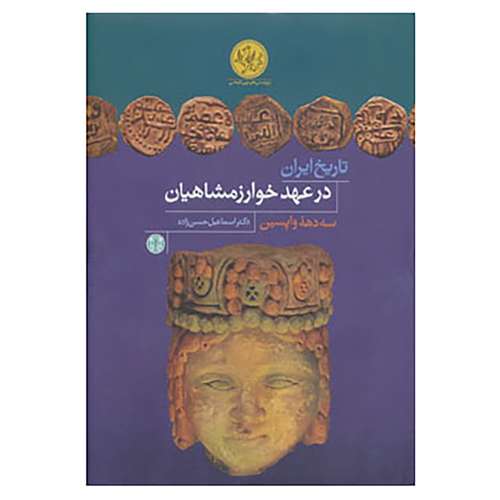 کتاب پژوهش های نوین تاریخی اثر اسماعیل حسن زاده