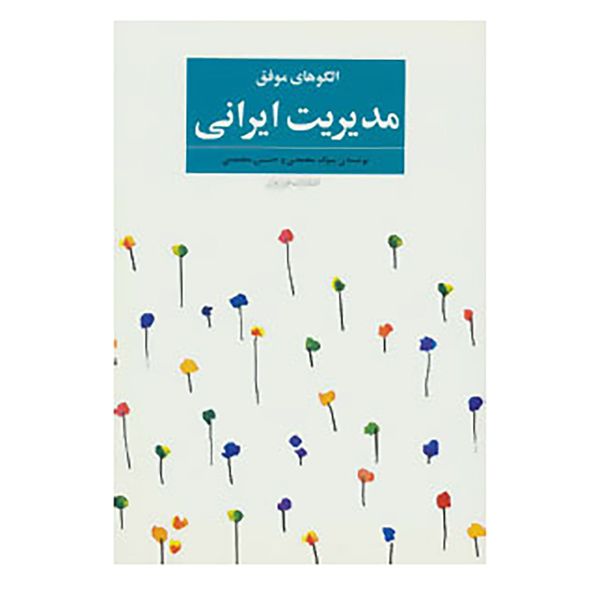 کتاب الگوهای موفق مدیریت ایرانی اثر بیوک محمدی،حسین محمدی کتاب الگوهای موفق مدیریت ایرانی اثر بیوک محمدی،حسین محمدی
