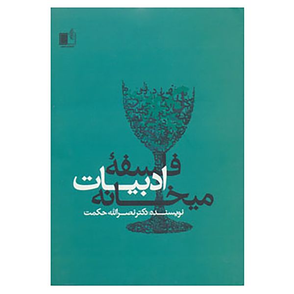 مشخصات قیمت و خرید کتاب فلسفه ادبیات میخانه اثر نصرالله حکمت دیجی کالا