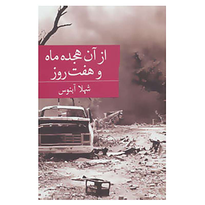 کتاب رمان ایرانی28 اثر شهلا آبنوس