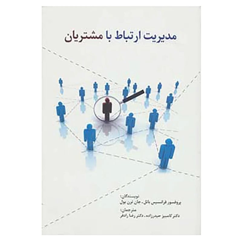 کتاب مدیریت ارتباط با مشتریان اثر فرانسیس باتل،جان ترن بول