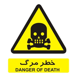 برچسب ایمنی مدل خطر مرگ