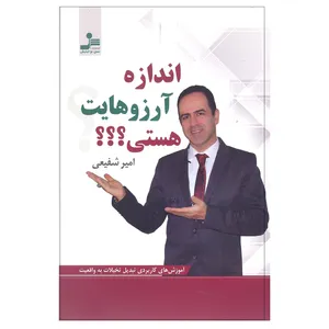 کتاب اندازه آرزوهایت هستی اثر امیر شفیعی نشر نسل نو اندیش