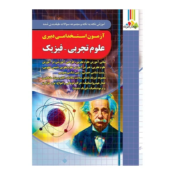 کتاب آموزش نکته به نکته و مجموعه سوالات طبقه بندی شده دبیری علوم تجربی فیزیک آزمون استخدامی آموزش و پرورش اثر جمعی از نویسندگان انتشارات چهارخونه
