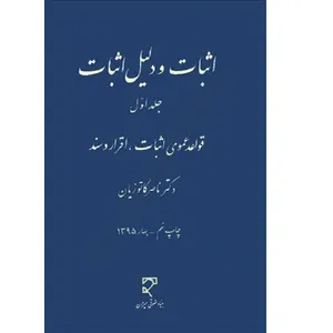 کتاب اثبات و دلیل اثبات 1قواعد عمومی اثبات اقرار و سند اثر ناصر کاتوزیان انتشارات میزان 