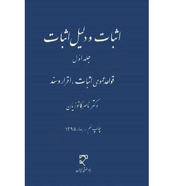 کتاب اثبات و دلیل اثبات 1قواعد عمومی اثبات اقرار و سند اثر ناصر کاتوزیان انتشارات میزان 