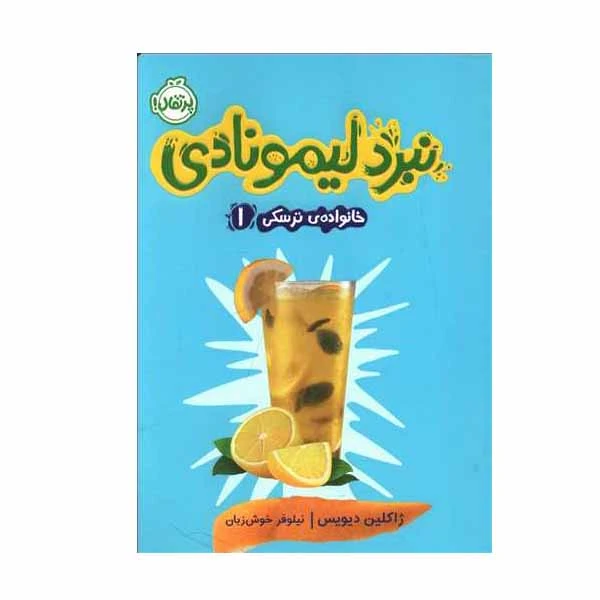 کتاب نبرد لیمونادی اثر ژاکلین دیویس انتشارات پرتقال