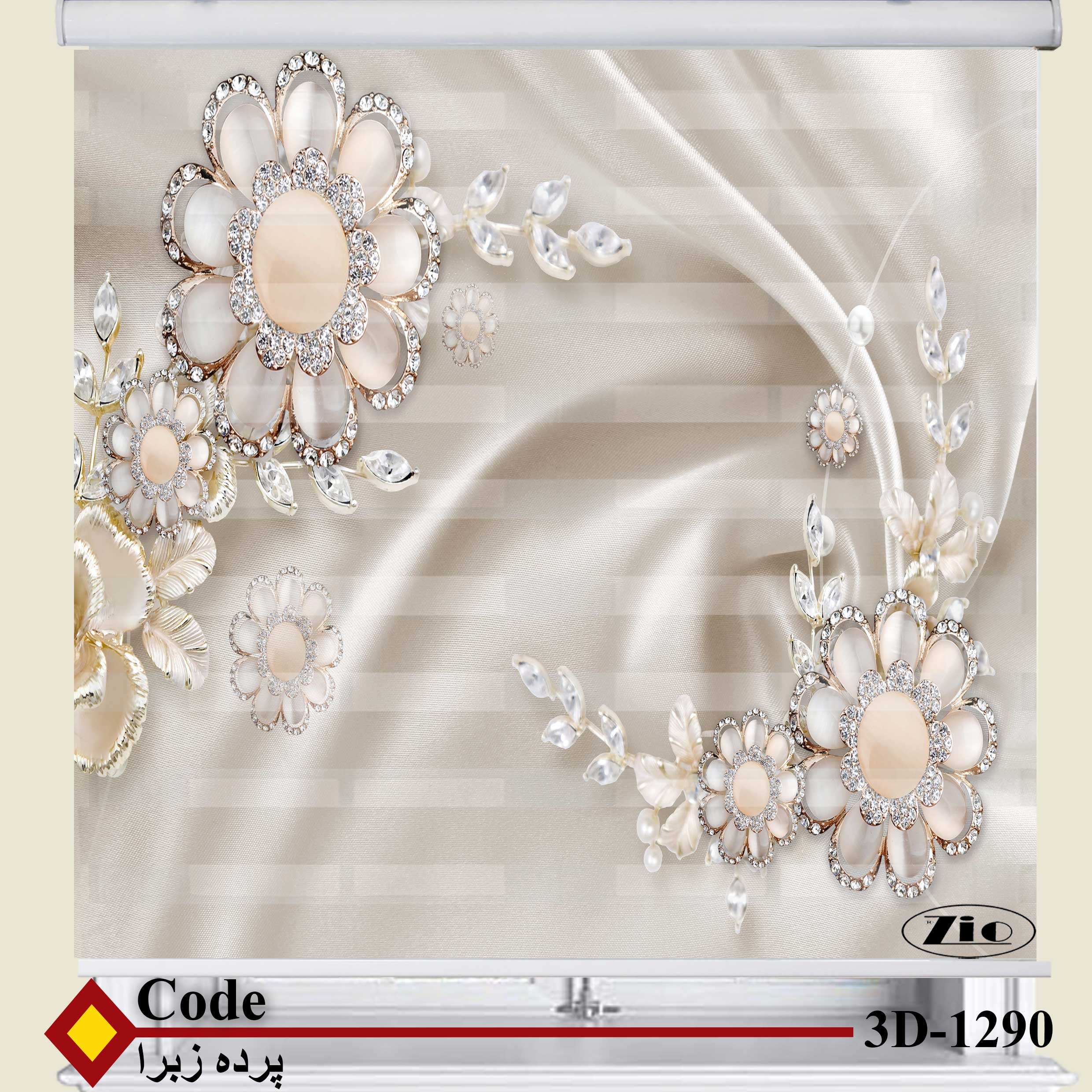 پرده زبرا زیو کد 3D1290 سایز 150x150 سانتی متر