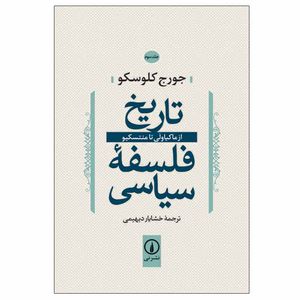 کتاب تاریخ فلسفه سیاسی اثر جورج کلوسکو نشر نی جلد 3