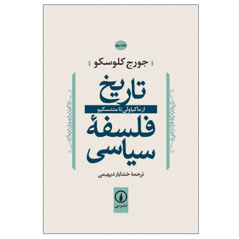 کتاب تاریخ فلسفه سیاسی اثر جورج کلوسکو نشر نی جلد 3 کتاب تاریخ فلسفه سیاسی اثر جورج کلوسکو نشر نی جلد 3
