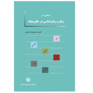 كتاب جستاري در زبان و زبان شناسي در خاورميانه اثر آتوسا رستم بيك تفرشي انتشارات پژوهشگاه علوم انساني و مطالعات فرهنگي