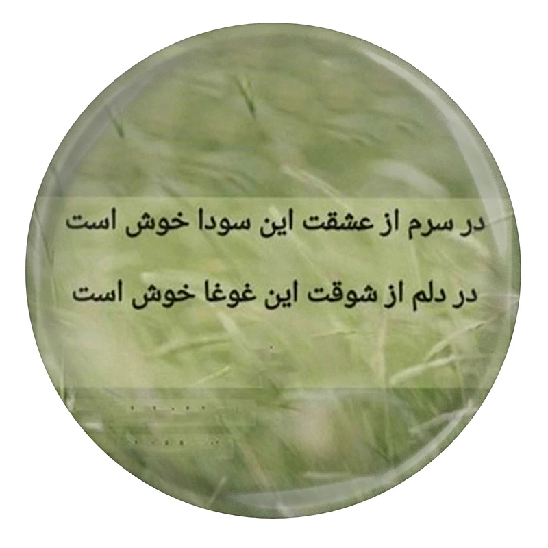 مگنت مدل S13836 طرح شعر عطار نیشابوری در سرم از عشقت این سودا خوش است