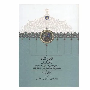 کتاب نادرشاه یاغی ایرانی اثر کارل کوناد انتشارات سخن