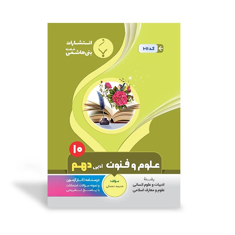 کتاب علوم و فنون ادبی دهم اثر خدیجه ده‌نمکی انتشارات بنی هاشمی خامنه