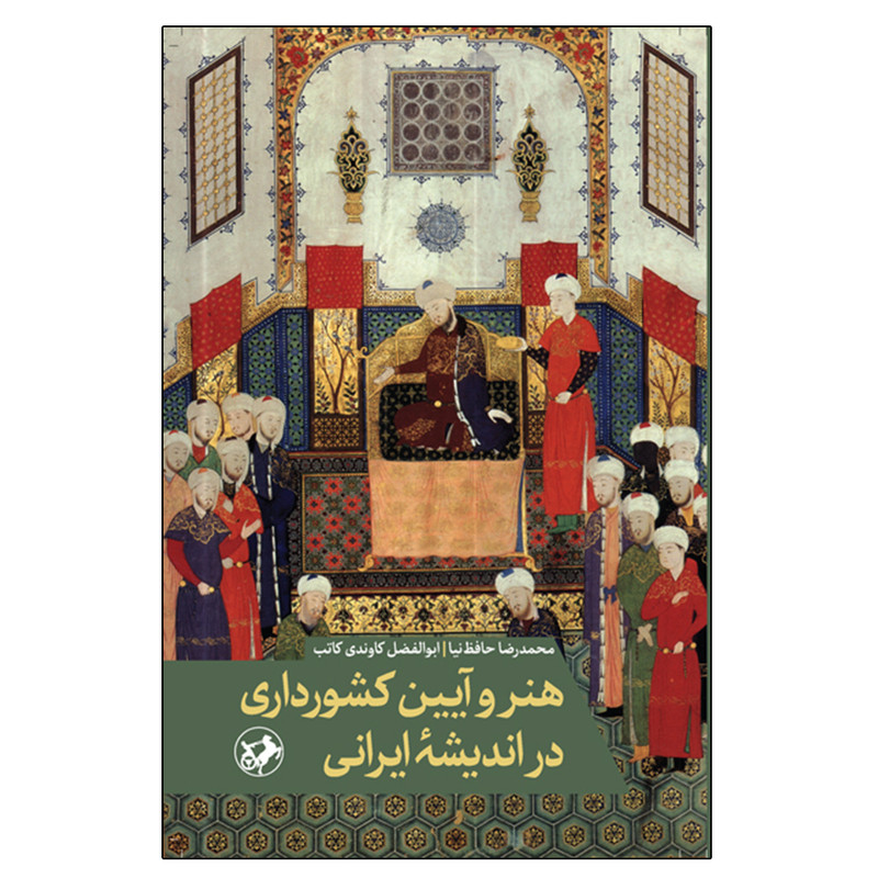کتاب هنر و آیین کشورداری در اندیشه ایرانی اثر جمعی از نویسندگان نشر امیر کبیر
