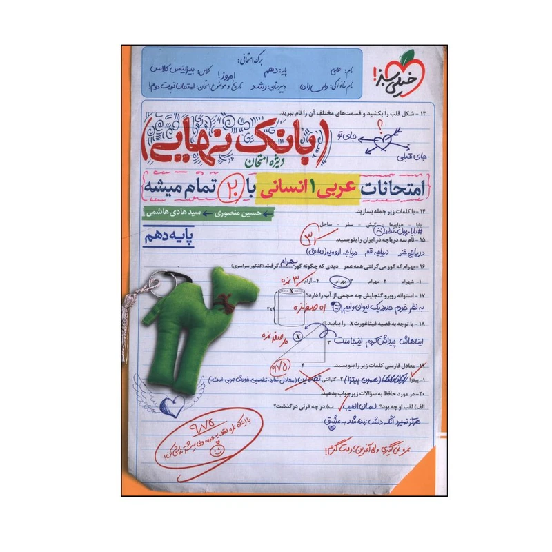 کتاب بانک نهایی امتحانات عربی دهم انسانی اثر جمعی از نویسندگان انتشارات خیلی سبز